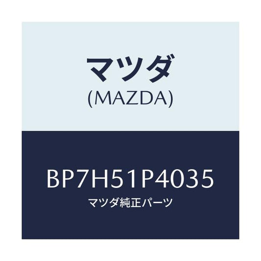 マツダ(MAZDA) モール(R) サイドステツプ/ファミリア アクセラ アテンザ MAZDA3 MAZDA6/ランプ/マツダ純正部品/BP7H51P4035(BP7H-51-P4035)