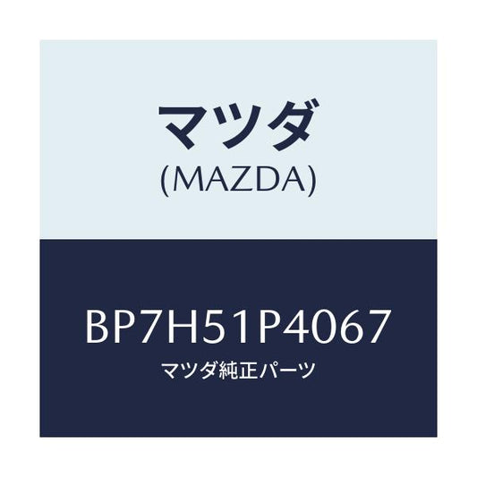 マツダ(MAZDA) モール(R) サイドステツプ/ファミリア アクセラ アテンザ MAZDA3 MAZDA6/ランプ/マツダ純正部品/BP7H51P4067(BP7H-51-P4067)