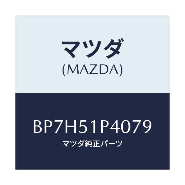 マツダ(MAZDA) モール(R) サイドステツプ/ファミリア アクセラ アテンザ MAZDA3 MAZDA6/ランプ/マツダ純正部品/BP7H51P4079(BP7H-51-P4079)