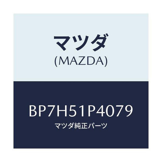 マツダ(MAZDA) モール(R) サイドステツプ/ファミリア アクセラ アテンザ MAZDA3 MAZDA6/ランプ/マツダ純正部品/BP7H51P4079(BP7H-51-P4079)