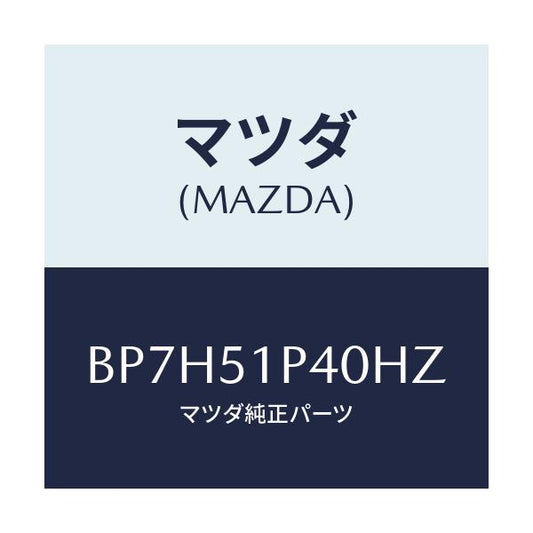 マツダ(MAZDA) モール(R) サイドステツプ/ファミリア アクセラ アテンザ MAZDA3 MAZDA6/ランプ/マツダ純正部品/BP7H51P40HZ(BP7H-51-P40HZ)