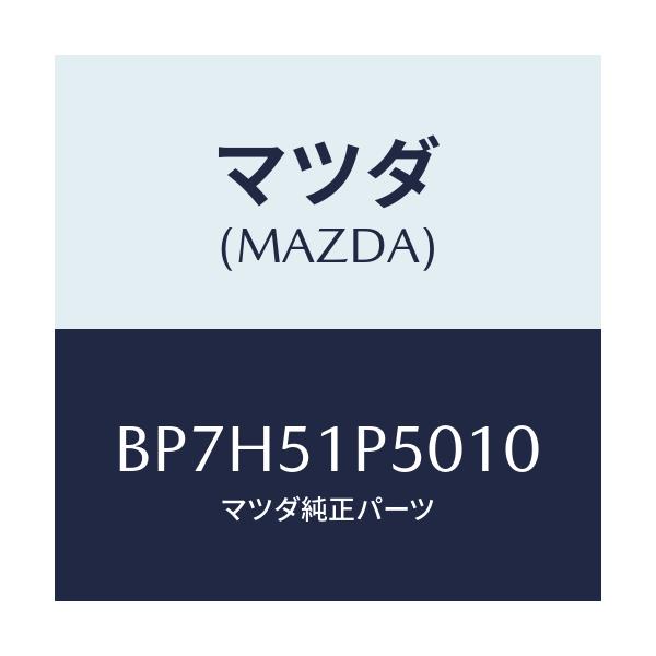 マツダ(MAZDA) モール(L) サイドステツプ/ファミリア アクセラ アテンザ MAZDA3 MAZDA6/ランプ/マツダ純正部品/BP7H51P5010(BP7H-51-P5010)