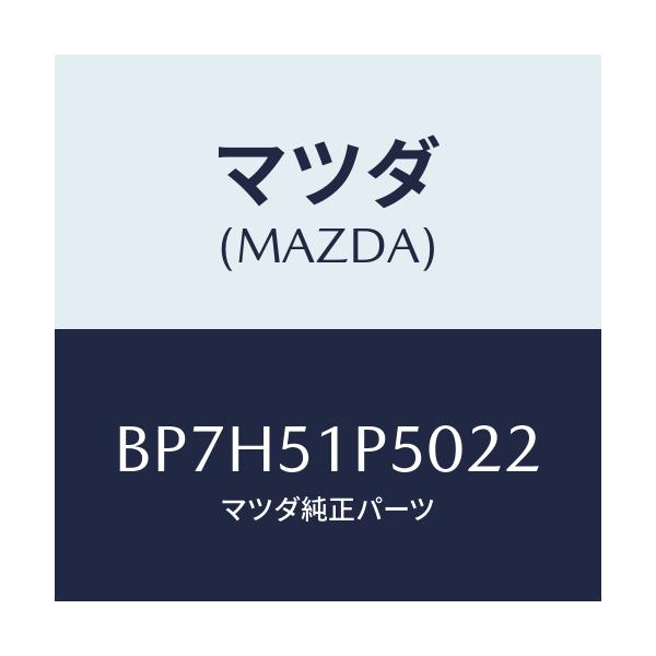 マツダ(MAZDA) モール(L) サイドステツプ/ファミリア アクセラ アテンザ MAZDA3 MAZDA6/ランプ/マツダ純正部品/BP7H51P5022(BP7H-51-P5022)