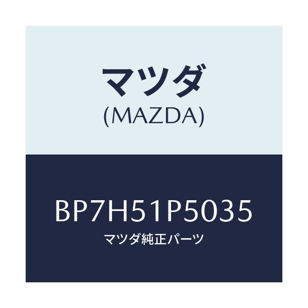 マツダ(MAZDA) モール(L) サイドステツプ/ファミリア アクセラ アテンザ MAZDA3 MAZDA6/ランプ/マツダ純正部品/BP7H51P5035(BP7H-51-P5035)