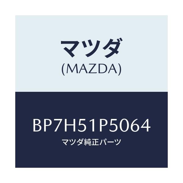 マツダ(MAZDA) モール(L) サイドステツプ/ファミリア アクセラ アテンザ MAZDA3 MAZDA6/ランプ/マツダ純正部品/BP7H51P5064(BP7H-51-P5064)