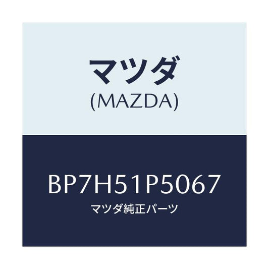 マツダ(MAZDA) モール(L) サイドステツプ/ファミリア アクセラ アテンザ MAZDA3 MAZDA6/ランプ/マツダ純正部品/BP7H51P5067(BP7H-51-P5067)