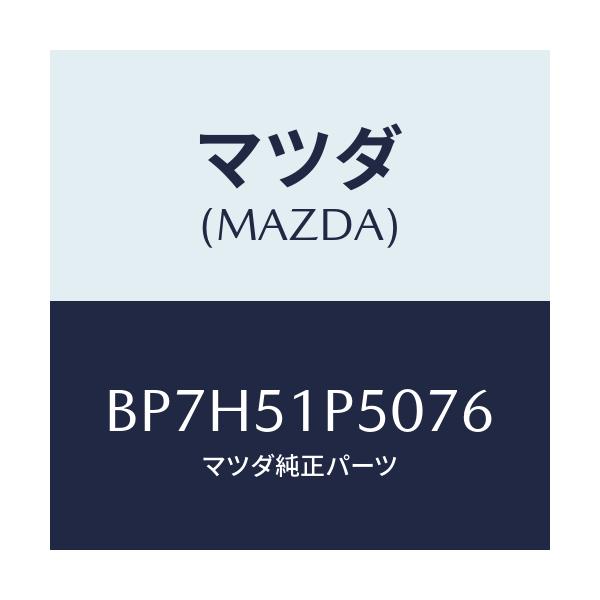 マツダ(MAZDA) モール(L) サイドステツプ/ファミリア アクセラ アテンザ MAZDA3 MAZDA6/ランプ/マツダ純正部品/BP7H51P5076(BP7H-51-P5076)