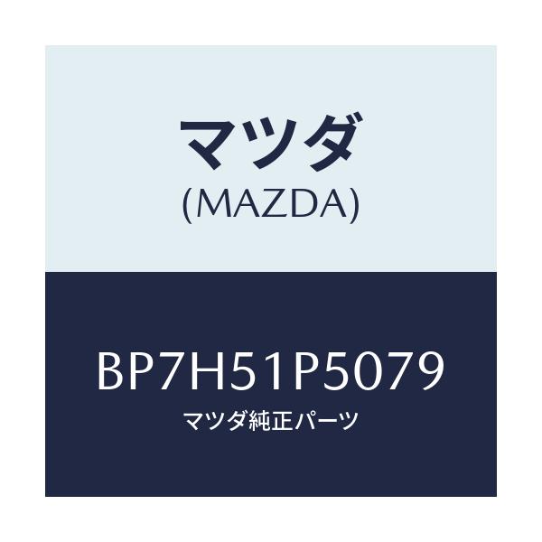 マツダ(MAZDA) モール(L) サイドステツプ/ファミリア アクセラ アテンザ MAZDA3 MAZDA6/ランプ/マツダ純正部品/BP7H51P5079(BP7H-51-P5079)