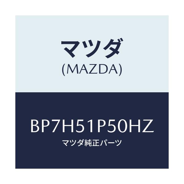 マツダ(MAZDA) モール(L) サイドステツプ/ファミリア アクセラ アテンザ MAZDA3 MAZDA6/ランプ/マツダ純正部品/BP7H51P50HZ(BP7H-51-P50HZ)