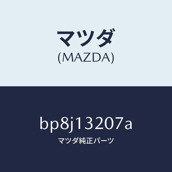 マツダ（MAZDA）ホース エアー/マツダ純正部品/ファミリア アクセラ アテンザ MAZDA3 MAZDA6/エアクリーナー/BP8J13207A(BP8J-13-207A)
