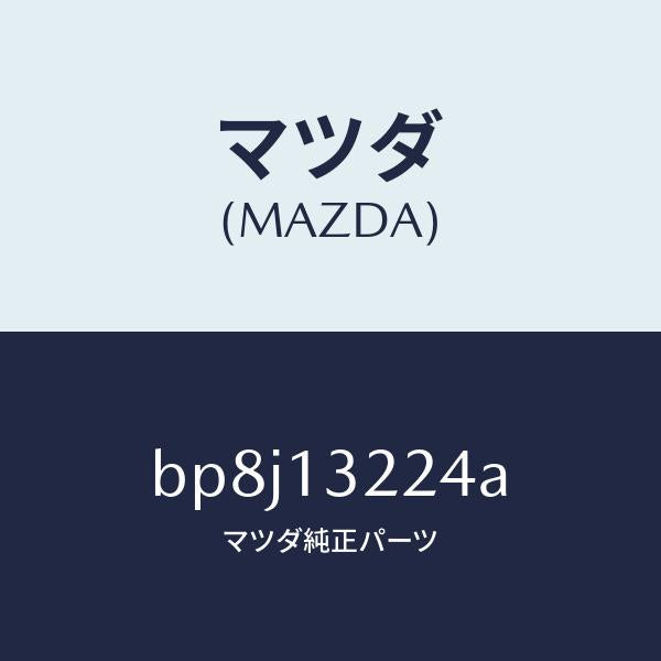 マツダ（MAZDA）ホース インタークーラー インテーク/マツダ純正部品/ファミリア アクセラ アテンザ MAZDA3 MAZDA6/エアクリーナー/BP8J13224A(BP8J-13-224A)