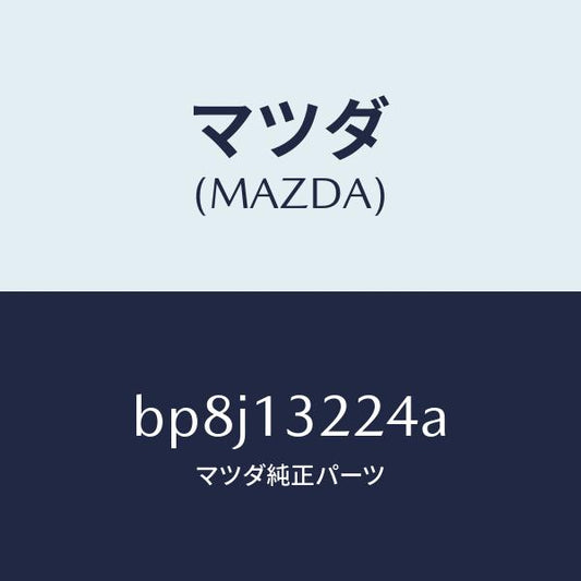 マツダ（MAZDA）ホース インタークーラー インテーク/マツダ純正部品/ファミリア アクセラ アテンザ MAZDA3 MAZDA6/エアクリーナー/BP8J13224A(BP8J-13-224A)