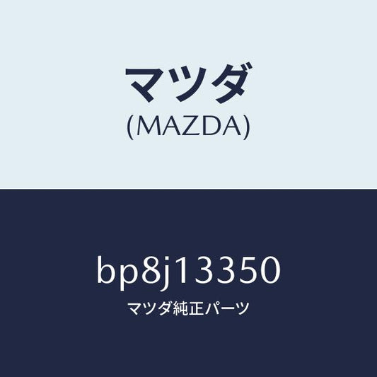 マツダ（MAZDA）ポンプ フユーエル/マツダ純正部品/ファミリア アクセラ アテンザ MAZDA3 MAZDA6/エアクリーナー/BP8J13350(BP8J-13-350)