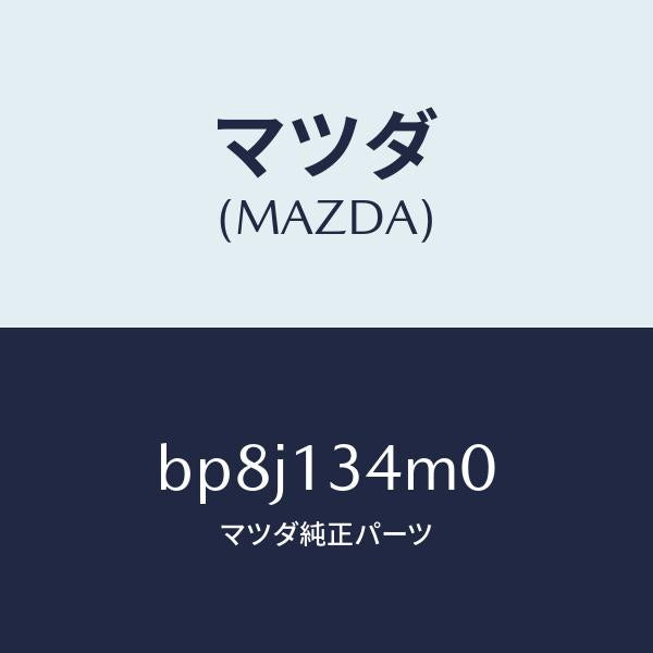 マツダ（MAZDA）ガスケツト EX. マニホールド/マツダ純正部品/ファミリア アクセラ アテンザ MAZDA3 MAZDA6/エアクリーナー/BP8J134M0(BP8J-13-4M0)
