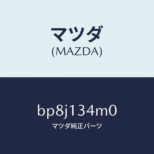 マツダ（MAZDA）ガスケツト EX. マニホールド/マツダ純正部品/ファミリア アクセラ アテンザ MAZDA3 MAZDA6/エアクリーナー/BP8J134M0(BP8J-13-4M0)