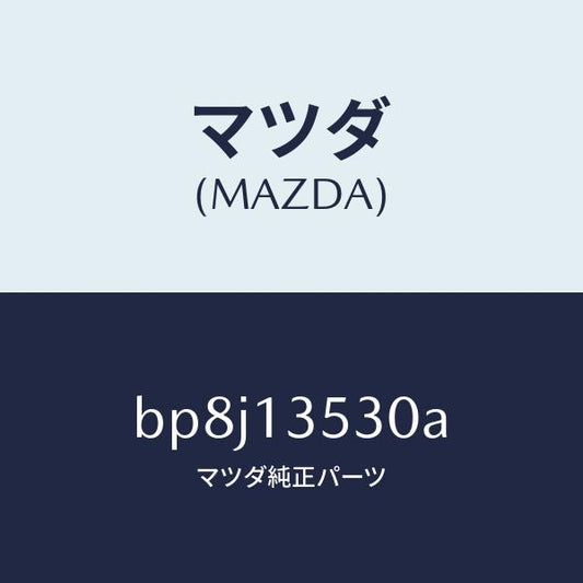 マツダ（MAZDA）パイプ ターボ ウオーターIN./マツダ純正部品/ファミリア アクセラ アテンザ MAZDA3 MAZDA6/エアクリーナー/BP8J13530A(BP8J-13-530A)
