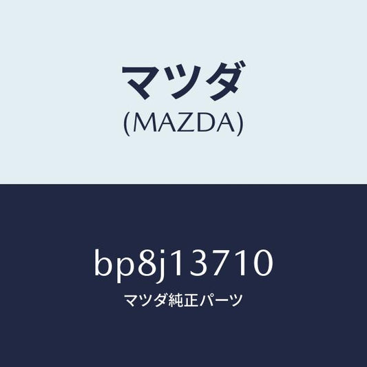 マツダ（MAZDA）ガスケツト ターボ チヤージヤー/マツダ純正部品/ファミリア アクセラ アテンザ MAZDA3 MAZDA6/エアクリーナー/BP8J13710(BP8J-13-710)