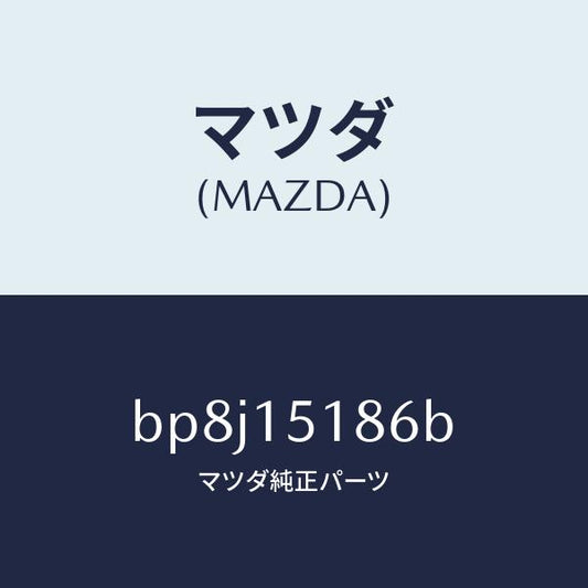 マツダ（MAZDA）ホース ウオーター/マツダ純正部品/ファミリア アクセラ アテンザ MAZDA3 MAZDA6/クーリングシステム/BP8J15186B(BP8J-15-186B)