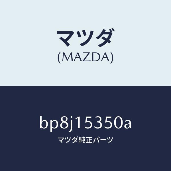 マツダ（MAZDA）タンク サブ/マツダ純正部品/ファミリア アクセラ アテンザ MAZDA3 MAZDA6/クーリングシステム/BP8J15350A(BP8J-15-350A)