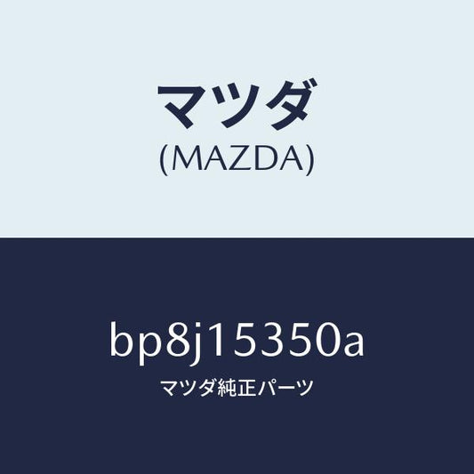 マツダ（MAZDA）タンク サブ/マツダ純正部品/ファミリア アクセラ アテンザ MAZDA3 MAZDA6/クーリングシステム/BP8J15350A(BP8J-15-350A)