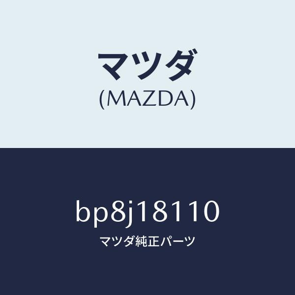 マツダ（MAZDA）プラグ スパーク/マツダ純正部品/ファミリア アクセラ アテンザ MAZDA3 MAZDA6/エレクトリカル/BP8J18110(BP8J-18-110)