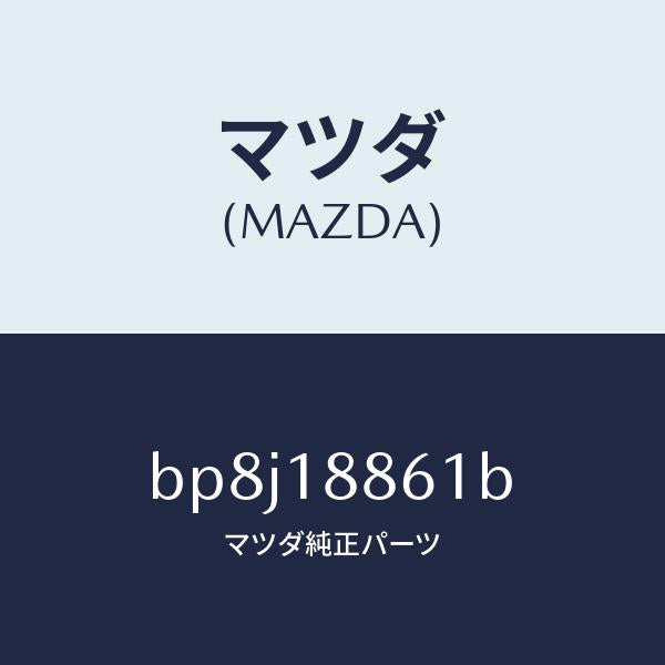 マツダ（MAZDA）センサー オキシゾン/マツダ純正部品/ファミリア アクセラ アテンザ MAZDA3 MAZDA6/エレクトリカル/BP8J18861B(BP8J-18-861B)