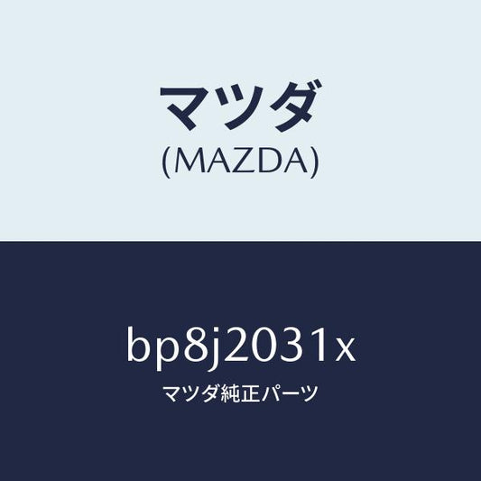 マツダ（MAZDA）パイプ E.G.R./マツダ純正部品/ファミリア アクセラ アテンザ MAZDA3 MAZDA6/BP8J2031X(BP8J-20-31X)