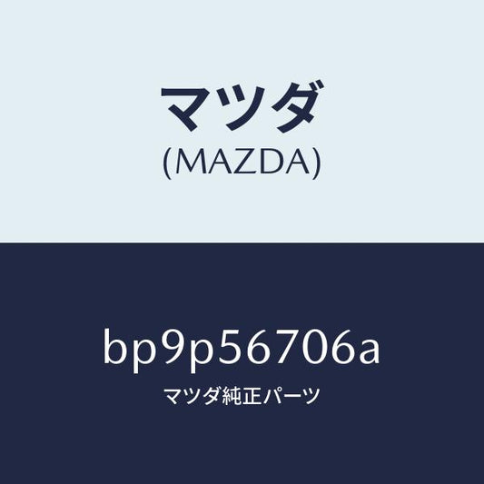 マツダ（MAZDA）ボード フロアーリヤ/マツダ純正部品/ファミリア アクセラ アテンザ MAZDA3 MAZDA6/BP9P56706A(BP9P-56-706A)