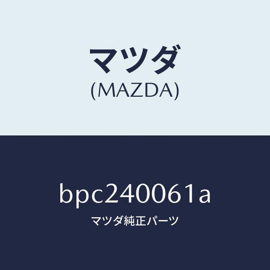 マツダ（MAZDA）ハンガー サイレンサー/マツダ純正部品/ファミリア アクセラ アテンザ MAZDA3 MAZDA6/エグゾーストシステム/BPC240061A(BPC2-40-061A)