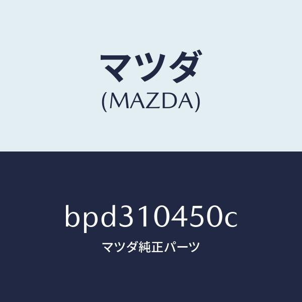 マツダ（MAZDA）ゲージ オイルレベル/マツダ純正部品/ファミリア アクセラ アテンザ MAZDA3 MAZDA6/シリンダー/BPD310450C(BPD3-10-450C)