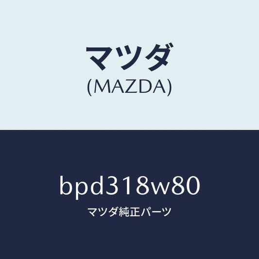 マツダ（MAZDA）ターミナル セツト/マツダ純正部品/ファミリア アクセラ アテンザ MAZDA3 MAZDA6/エレクトリカル/BPD318W80(BPD3-18-W80)