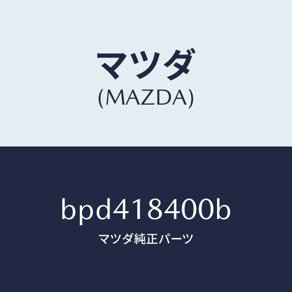 マツダ（MAZDA）スターター/マツダ純正部品/ファミリア アクセラ アテンザ MAZDA3 MAZDA6/エレクトリカル/BPD418400B(BPD4-18-400B)