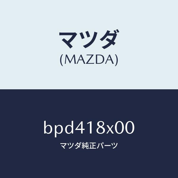 マツダ（MAZDA）ブラケツト フロント/マツダ純正部品/ファミリア アクセラ アテンザ MAZDA3 MAZDA6/エレクトリカル/BPD418X00(BPD4-18-X00)