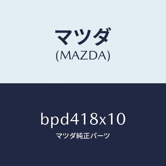 マツダ（MAZDA）スイツチ/マツダ純正部品/ファミリア アクセラ アテンザ MAZDA3 MAZDA6/エレクトリカル/BPD418X10(BPD4-18-X10)