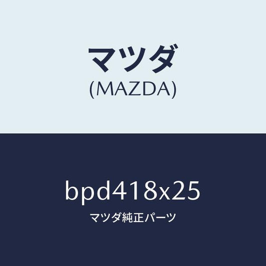 マツダ（MAZDA）ピニオン/マツダ純正部品/ファミリア アクセラ アテンザ MAZDA3 MAZDA6/エレクトリカル/BPD418X25(BPD4-18-X25)