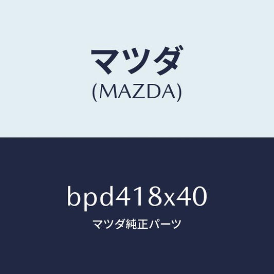 マツダ（MAZDA）シヤフト ピニオン/マツダ純正部品/ファミリア アクセラ アテンザ MAZDA3 MAZDA6/エレクトリカル/BPD418X40(BPD4-18-X40)