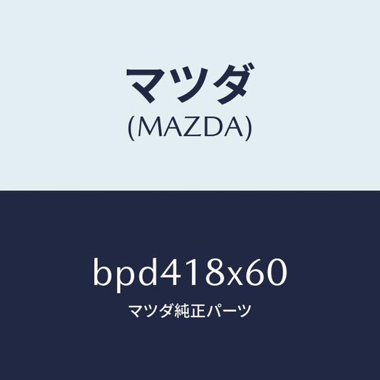 マツダ（MAZDA）アマチユア/マツダ純正部品/ファミリア アクセラ アテンザ MAZDA3 MAZDA6/エレクトリカル/BPD418X60(BPD4-18-X60)