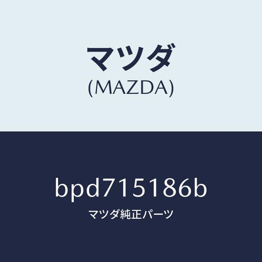 マツダ（MAZDA）ホース ウオーター/マツダ純正部品/ファミリア アクセラ アテンザ MAZDA3 MAZDA6/クーリングシステム/BPD715186B(BPD7-15-186B)