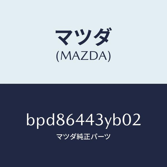 マツダ（MAZDA）ブーツ ブレーキ/マツダ純正部品/ファミリア アクセラ アテンザ MAZDA3 MAZDA6/BPD86443YB02(BPD8-64-43YB0)