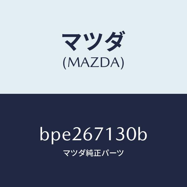 マツダ（MAZDA）ハーネス ルーフ/マツダ純正部品/ファミリア アクセラ アテンザ MAZDA3 MAZDA6/BPE267130B(BPE2-67-130B)