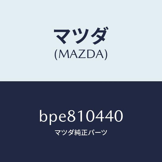 マツダ（MAZDA）パイプ オイルレベルゲージ/マツダ純正部品/ファミリア アクセラ アテンザ MAZDA3 MAZDA6/シリンダー/BPE810440(BPE8-10-440)