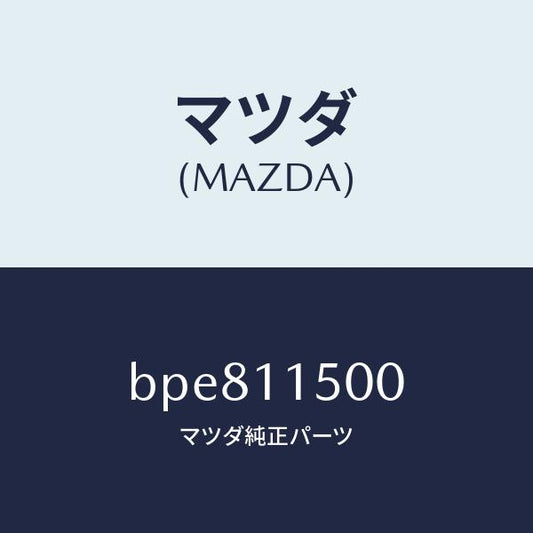 マツダ（MAZDA）フライホイール/マツダ純正部品/ファミリア アクセラ アテンザ MAZDA3 MAZDA6/シャフト/BPE811500(BPE8-11-500)