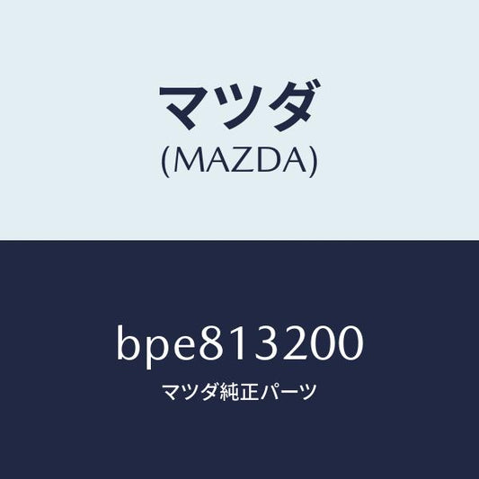 マツダ（MAZDA）ダクト フレツシユ エアー/マツダ純正部品/ファミリア アクセラ アテンザ MAZDA3 MAZDA6/エアクリーナー/BPE813200(BPE8-13-200)