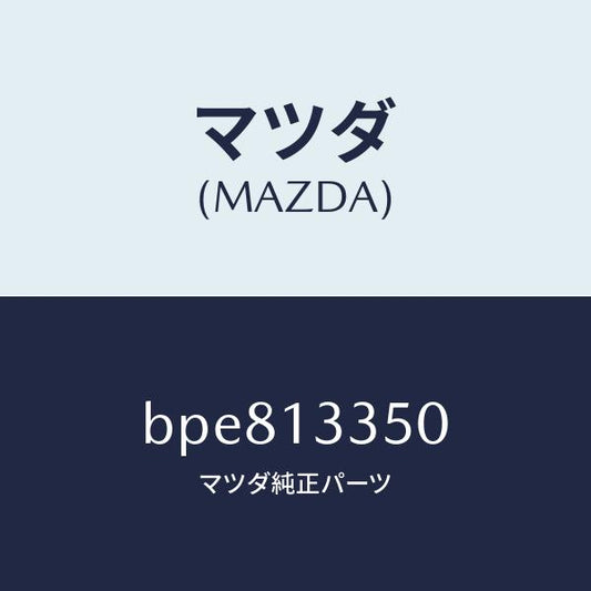 マツダ（MAZDA）ポンプ サブ フユーエル/マツダ純正部品/ファミリア アクセラ アテンザ MAZDA3 MAZDA6/エアクリーナー/BPE813350(BPE8-13-350)