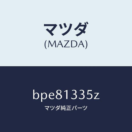 マツダ（MAZDA）ユニツト、フユーエル ポンプ/マツダ純正部品/ファミリア アクセラ アテンザ MAZDA3 MAZDA6/エアクリーナー/BPE81335Z(BPE8-13-35Z)