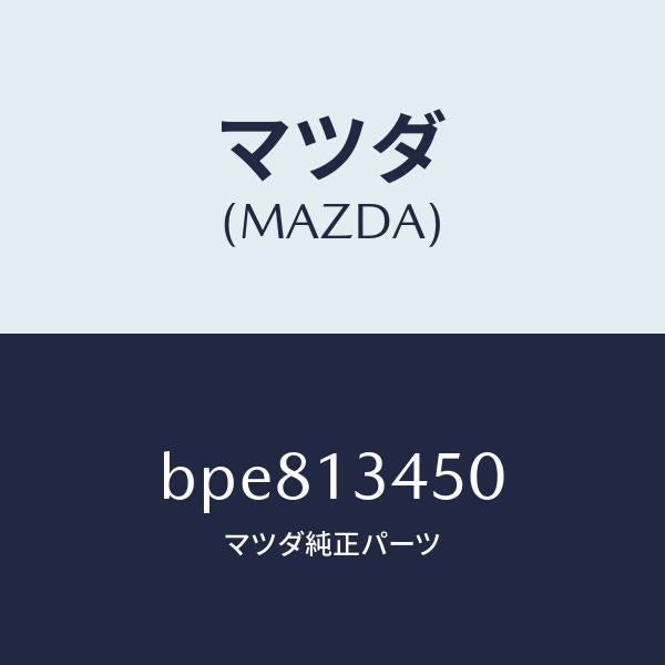 マツダ（MAZDA）マニホールド エグゾースト/マツダ純正部品/ファミリア アクセラ アテンザ MAZDA3 MAZDA6/エアクリーナー/BPE813450(BPE8-13-450)