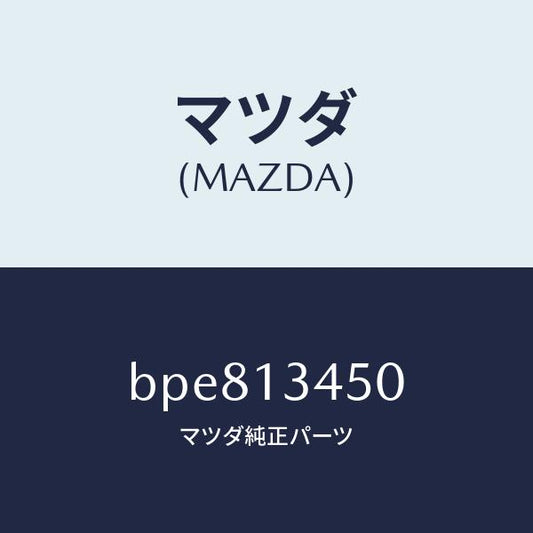マツダ（MAZDA）マニホールド エグゾースト/マツダ純正部品/ファミリア アクセラ アテンザ MAZDA3 MAZDA6/エアクリーナー/BPE813450(BPE8-13-450)