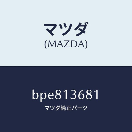 マツダ（MAZDA）ホース ウオーター/マツダ純正部品/ファミリア アクセラ アテンザ MAZDA3 MAZDA6/エアクリーナー/BPE813681(BPE8-13-681)