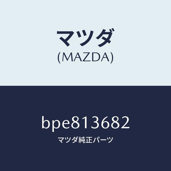 マツダ（MAZDA）ホース ウオーター/マツダ純正部品/ファミリア アクセラ アテンザ MAZDA3 MAZDA6/エアクリーナー/BPE813682(BPE8-13-682)