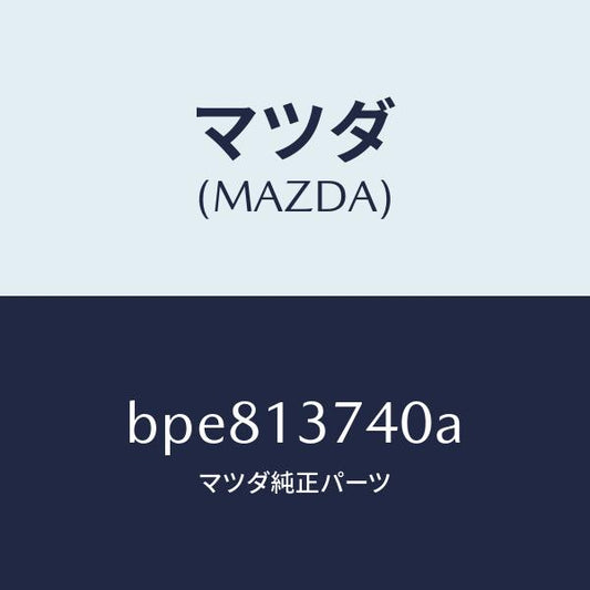 マツダ（MAZDA）ホース ベンチレーシヨン/マツダ純正部品/ファミリア アクセラ アテンザ MAZDA3 MAZDA6/エアクリーナー/BPE813740A(BPE8-13-740A)